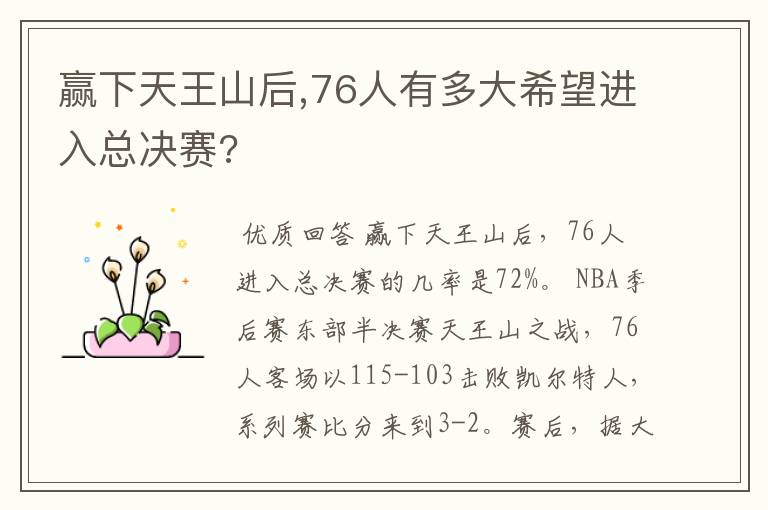 赢下天王山后,76人有多大希望进入总决赛?