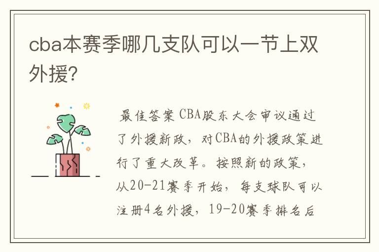 cba本赛季哪几支队可以一节上双外援？