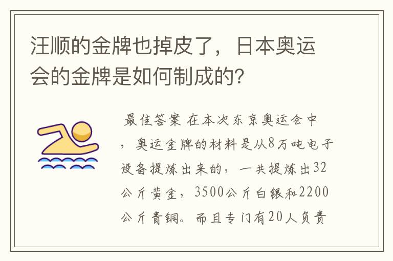 汪顺的金牌也掉皮了，日本奥运会的金牌是如何制成的？