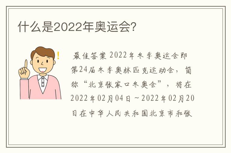 什么是2022年奥运会？