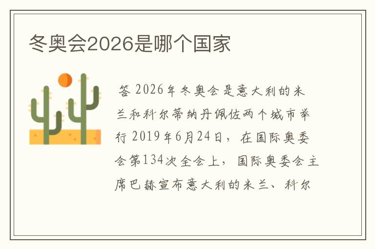 冬奥会2026是哪个国家