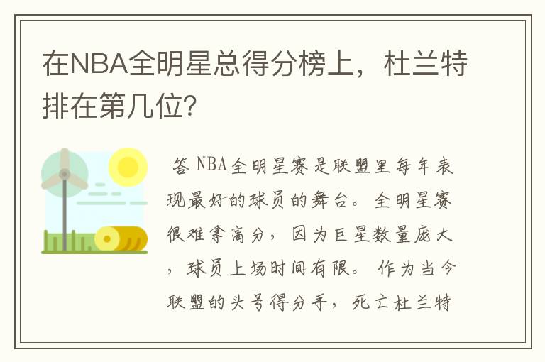 在NBA全明星总得分榜上，杜兰特排在第几位？