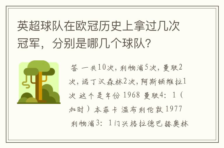 英超球队在欧冠历史上拿过几次冠军，分别是哪几个球队？