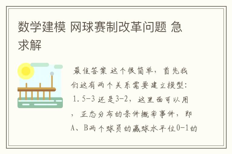 数学建模 网球赛制改革问题 急求解