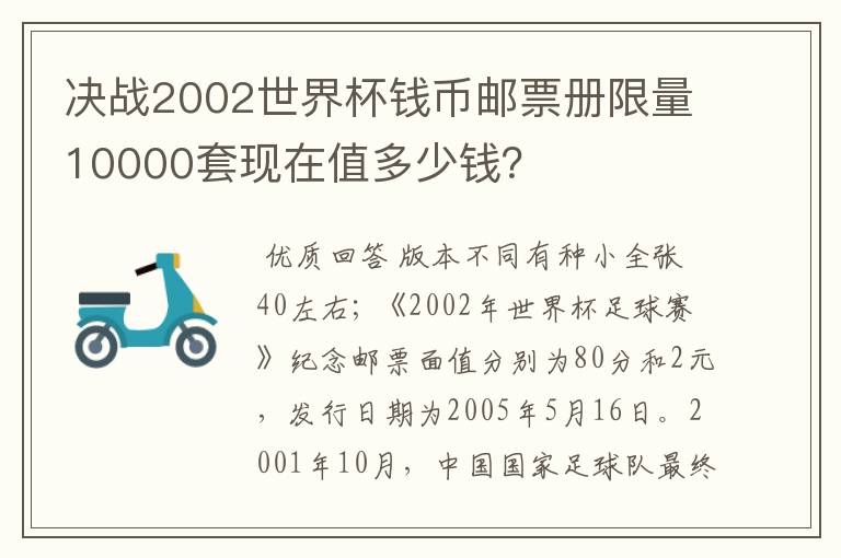 决战2002世界杯钱币邮票册限量10000套现在值多少钱？