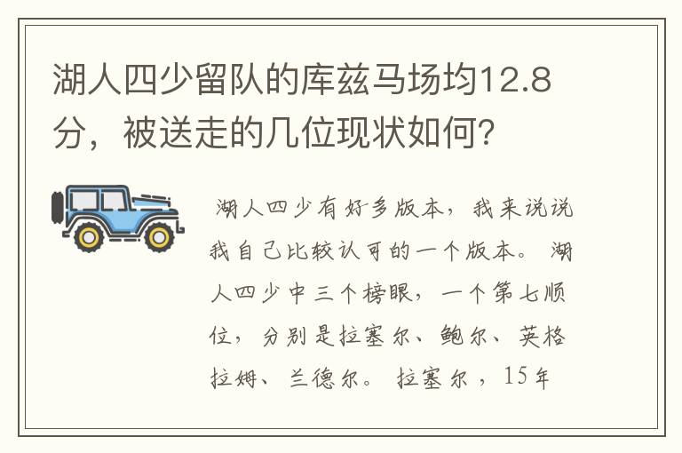 湖人四少留队的库兹马场均12.8分，被送走的几位现状如何？