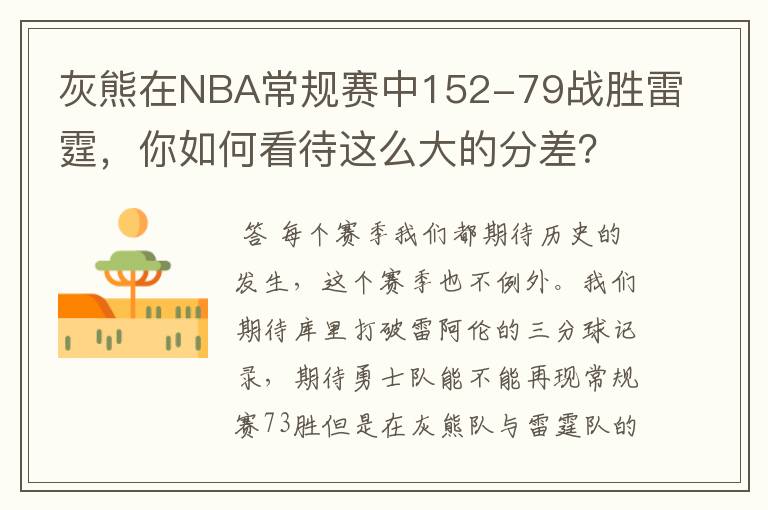 灰熊在NBA常规赛中152-79战胜雷霆，你如何看待这么大的分差？