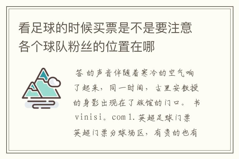 看足球的时候买票是不是要注意各个球队粉丝的位置在哪