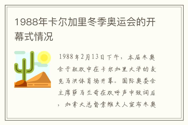 1988年卡尔加里冬季奥运会的开幕式情况