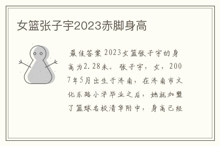 女篮张子宇2023赤脚身高