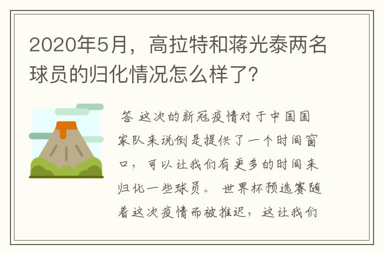 2020年5月，高拉特和蒋光泰两名球员的归化情况怎么样了？