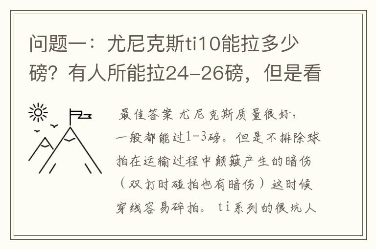 问题一：尤尼克斯ti10能拉多少磅？有人所能拉24-26磅，但是看说明书上说最高22磅，最低18磅。