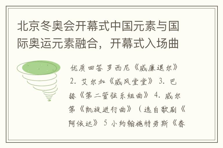 北京冬奥会开幕式中国元素与国际奥运元素融合，开幕式入场曲中都有些什么？