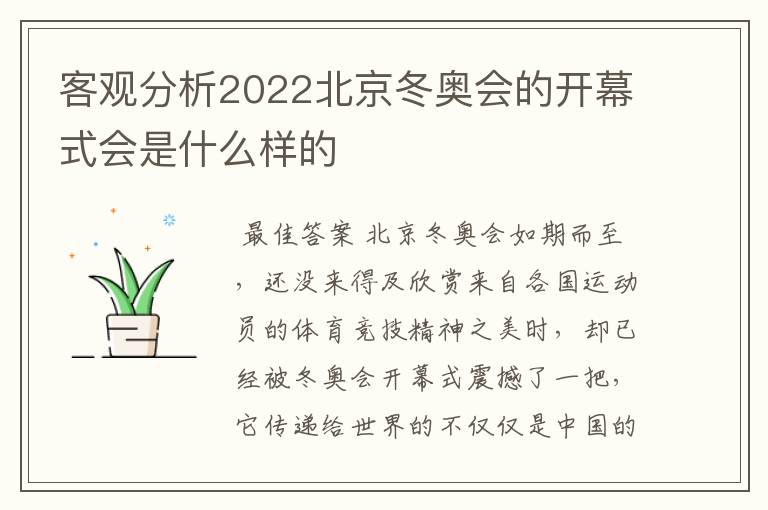 客观分析2022北京冬奥会的开幕式会是什么样的