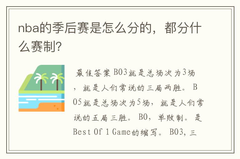 nba的季后赛是怎么分的，都分什么赛制？