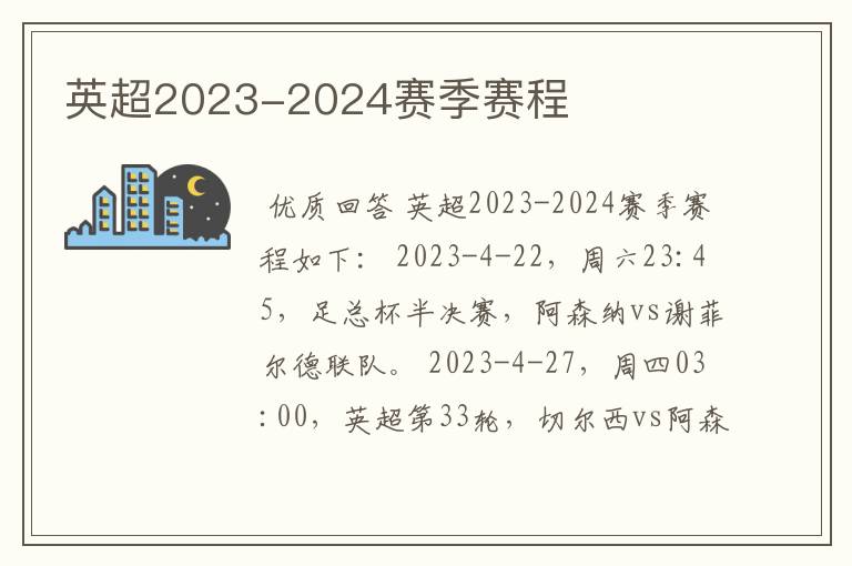 英超2023-2024赛季赛程