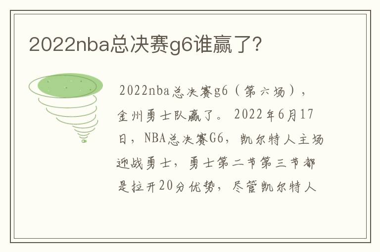 2022nba总决赛g6谁赢了？