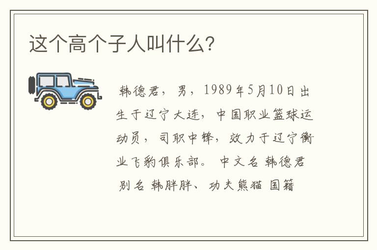 这个高个子人叫什么？