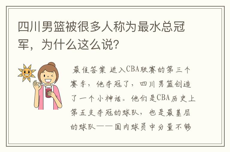 四川男篮被很多人称为最水总冠军，为什么这么说？