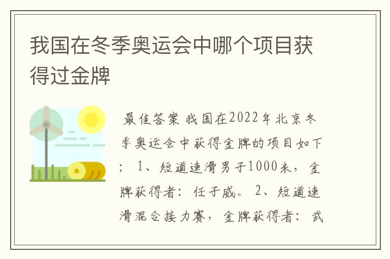 我国在冬季奥运会中哪个项目获得过金牌