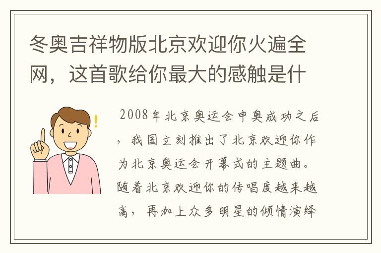 冬奥吉祥物版北京欢迎你火遍全网，这首歌给你最大的感触是什么？