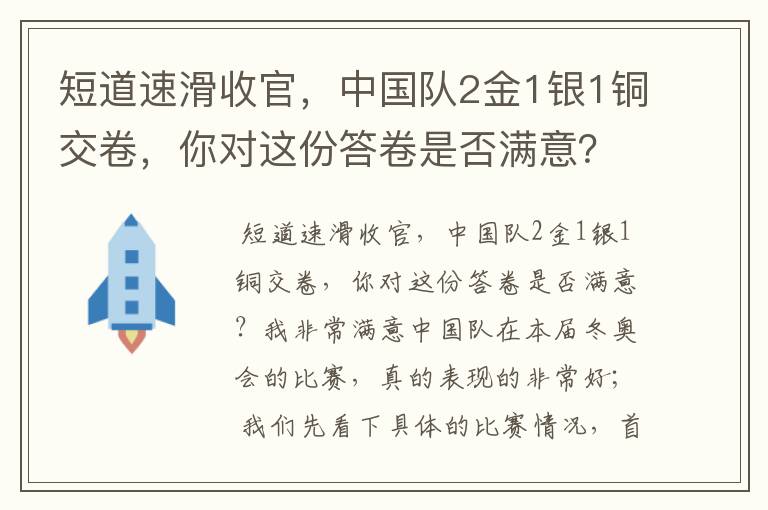 短道速滑收官，中国队2金1银1铜交卷，你对这份答卷是否满意？