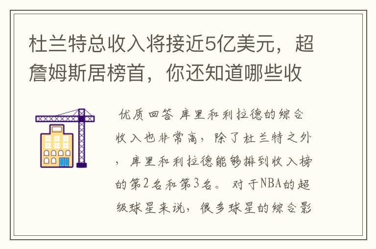 杜兰特总收入将接近5亿美元，超詹姆斯居榜首，你还知道哪些收入较高球员？