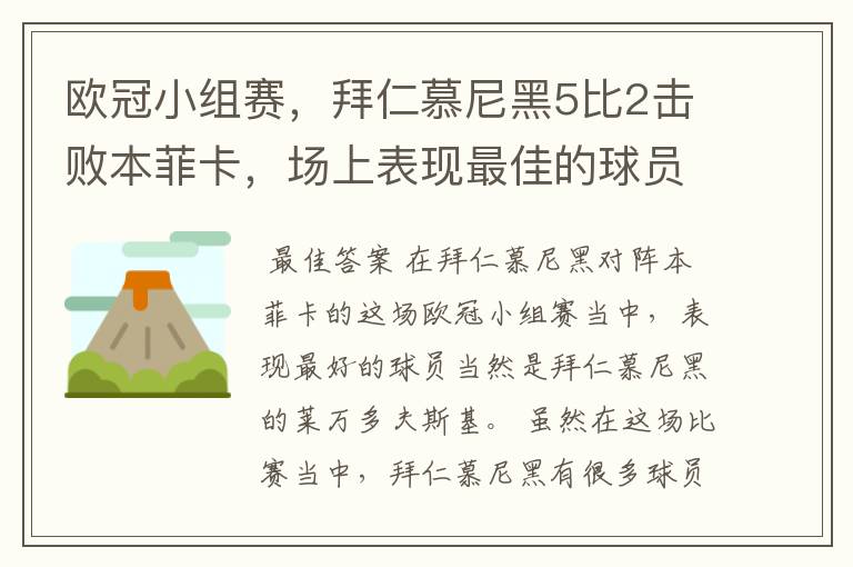 欧冠小组赛，拜仁慕尼黑5比2击败本菲卡，场上表现最佳的球员是谁？