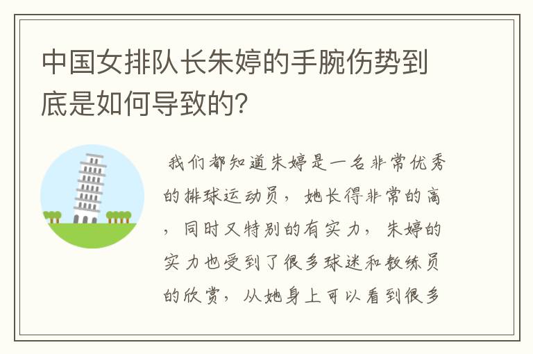 中国女排队长朱婷的手腕伤势到底是如何导致的？