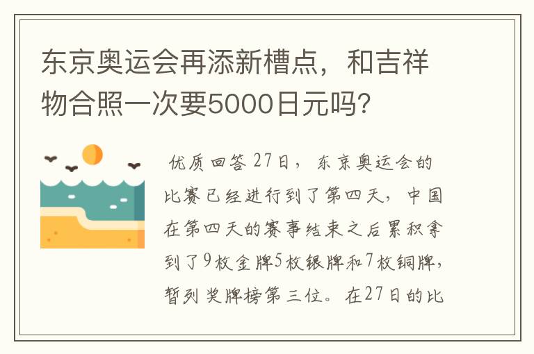 东京奥运会再添新槽点，和吉祥物合照一次要5000日元吗？