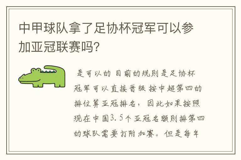 中甲球队拿了足协杯冠军可以参加亚冠联赛吗？