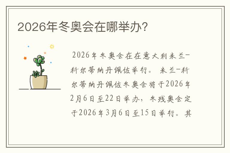 2026年冬奥会在哪举办？