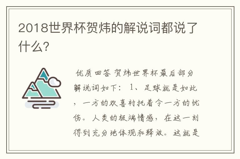 2018世界杯贺炜的解说词都说了什么？