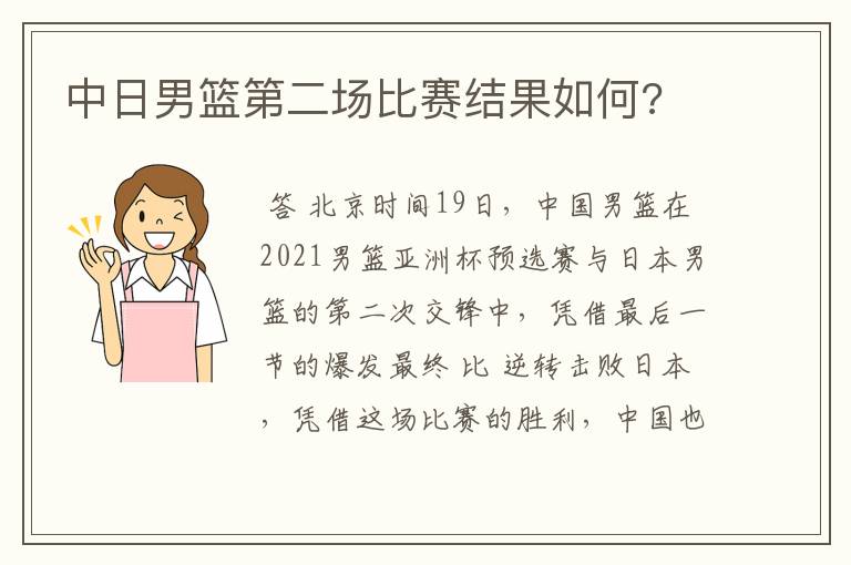 中日男篮第二场比赛结果如何?