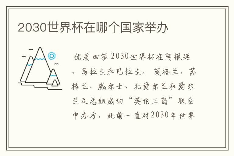 2030世界杯在哪个国家举办