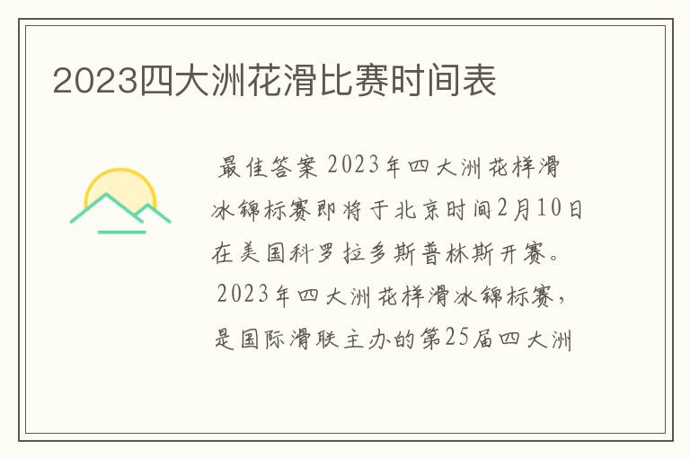 2023四大洲花滑比赛时间表