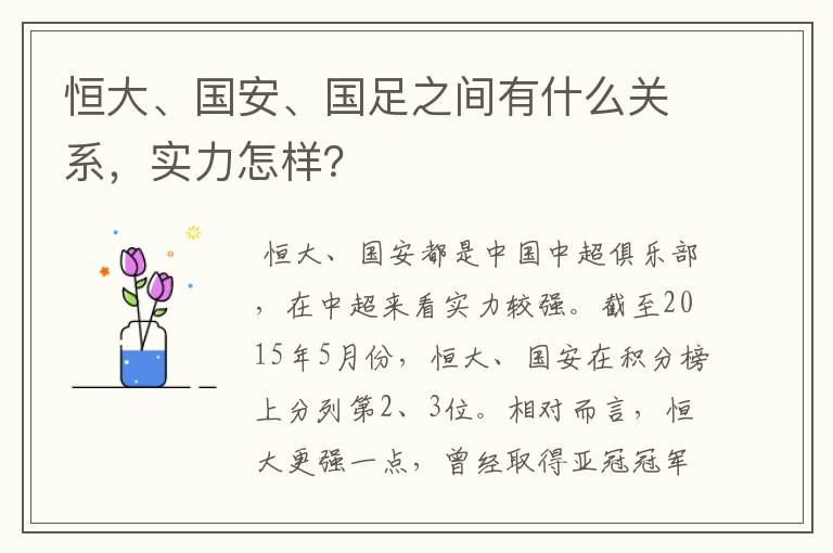 恒大、国安、国足之间有什么关系，实力怎样？