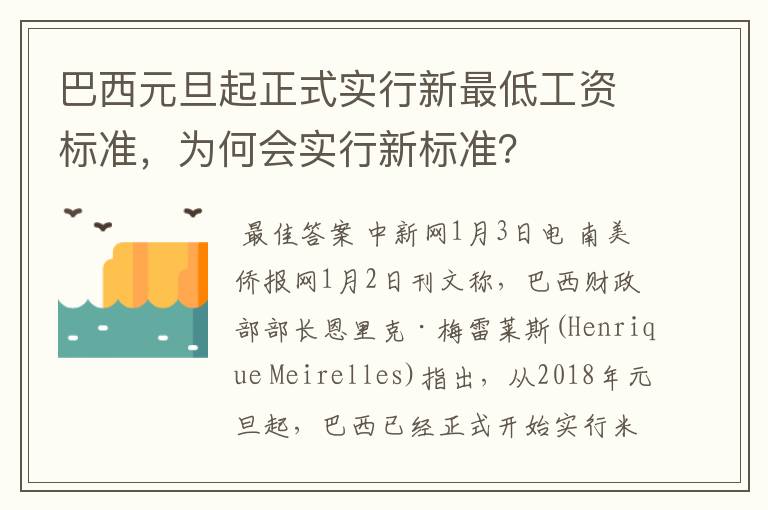 巴西元旦起正式实行新最低工资标准，为何会实行新标准？