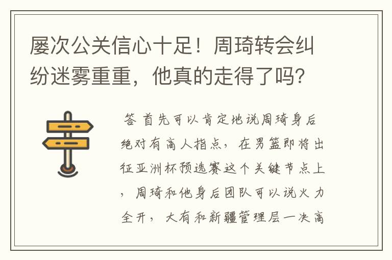 屡次公关信心十足！周琦转会纠纷迷雾重重，他真的走得了吗？