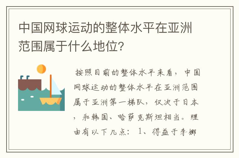 中国网球运动的整体水平在亚洲范围属于什么地位?