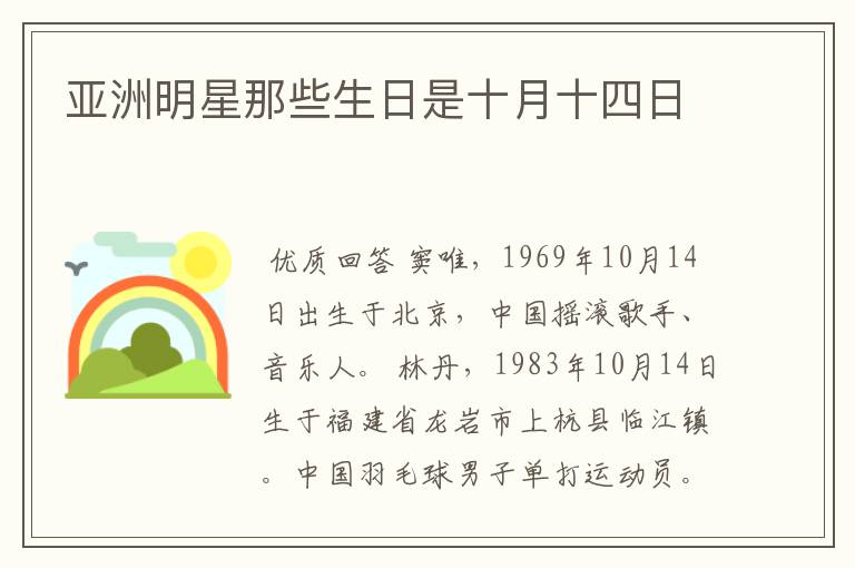 亚洲明星那些生日是十月十四日