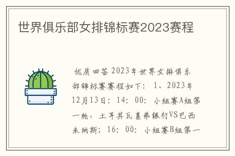 世界俱乐部女排锦标赛2023赛程