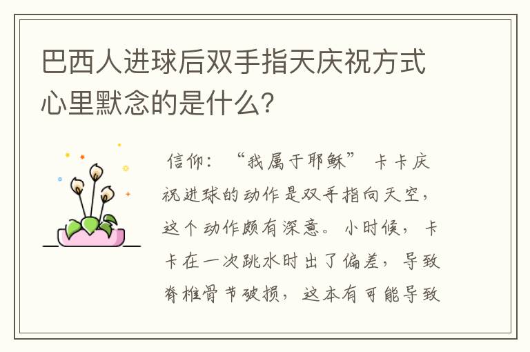 巴西人进球后双手指天庆祝方式心里默念的是什么？