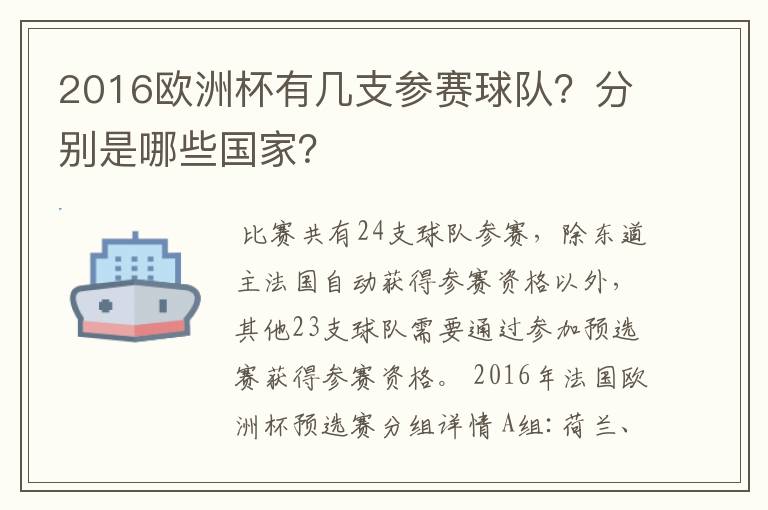 2016欧洲杯有几支参赛球队？分别是哪些国家？