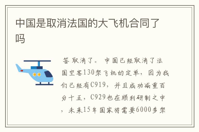 中国是取消法国的大飞机合同了吗