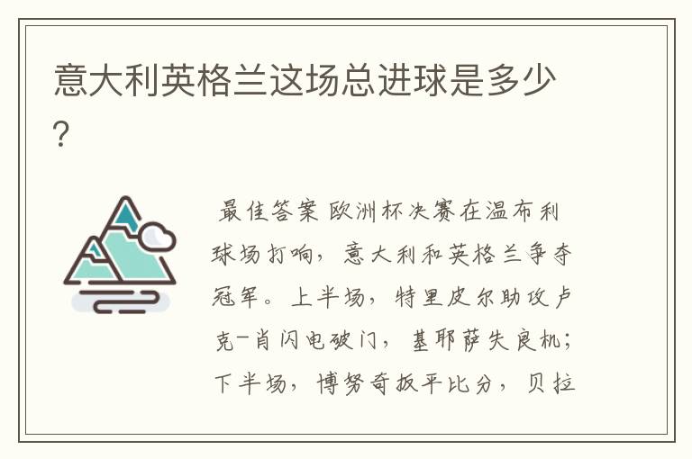 意大利英格兰这场总进球是多少?