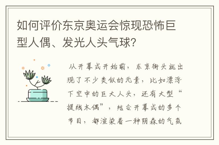 如何评价东京奥运会惊现恐怖巨型人偶、发光人头气球？