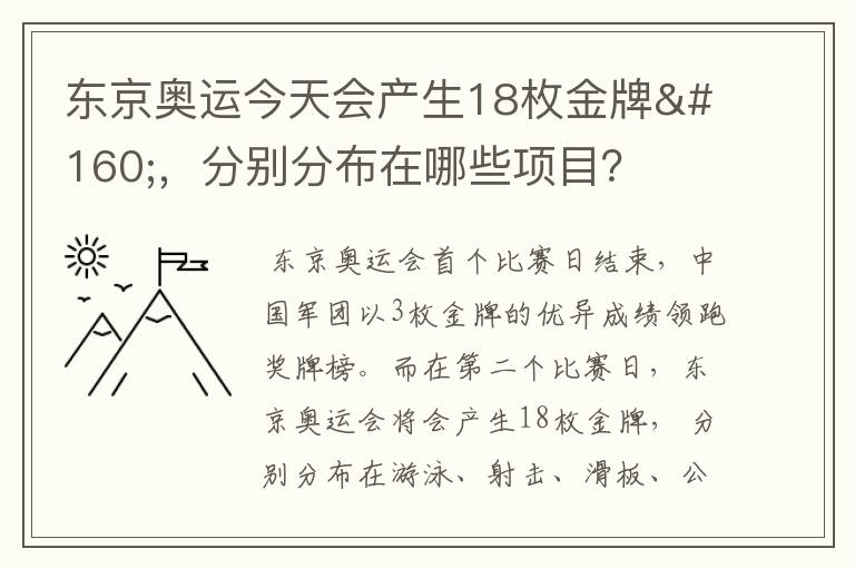 东京奥运今天会产生18枚金牌 ，分别分布在哪些项目？