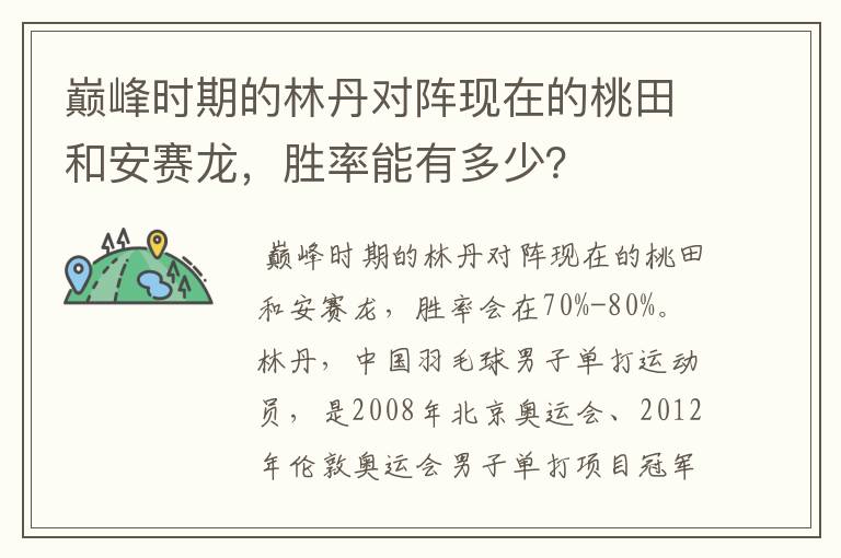 巅峰时期的林丹对阵现在的桃田和安赛龙，胜率能有多少？