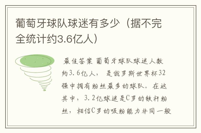葡萄牙球队球迷有多少(据不完全统计约3.6亿人)